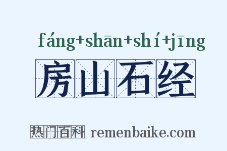 房山石经是什么意思的图片